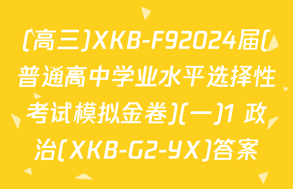 (高三)XKB-F92024届(普通高中学业水平选择性考试模拟金卷)(一)1 政治(XKB-G2-YX)答案