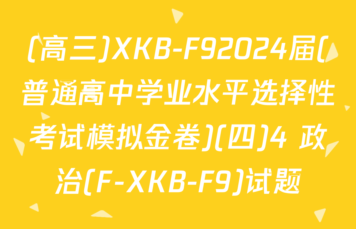 (高三)XKB-F92024届(普通高中学业水平选择性考试模拟金卷)(四)4 政治(F-XKB-F9)试题