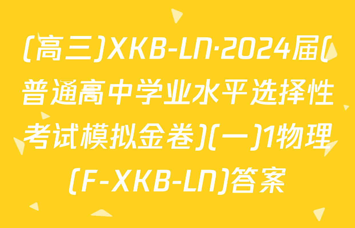 (高三)XKB-LN·2024届(普通高中学业水平选择性考试模拟金卷)(一)1物理(F-XKB-LN)答案