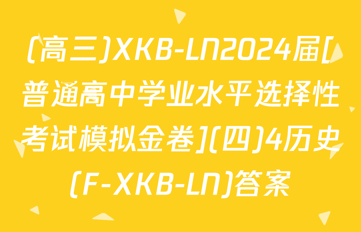(高三)XKB-LN2024届[普通高中学业水平选择性考试模拟金卷](四)4历史(F-XKB-LN)答案