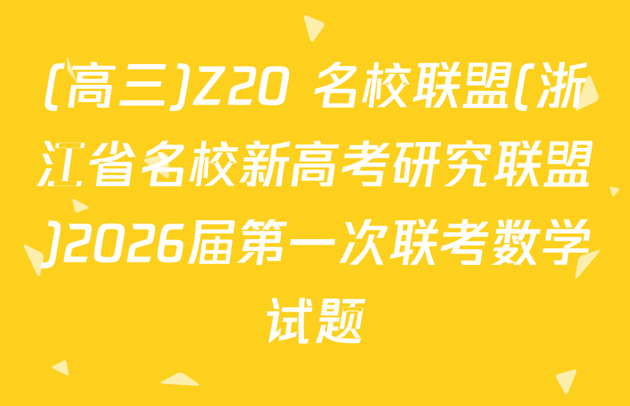 (高三)Z20+名校联盟(浙江省名校新高考研究联盟)2026届第一次联考数学试题