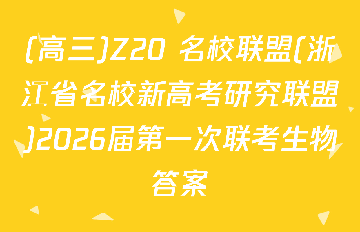 (高三)Z20+名校联盟(浙江省名校新高考研究联盟)2026届第一次联考生物答案