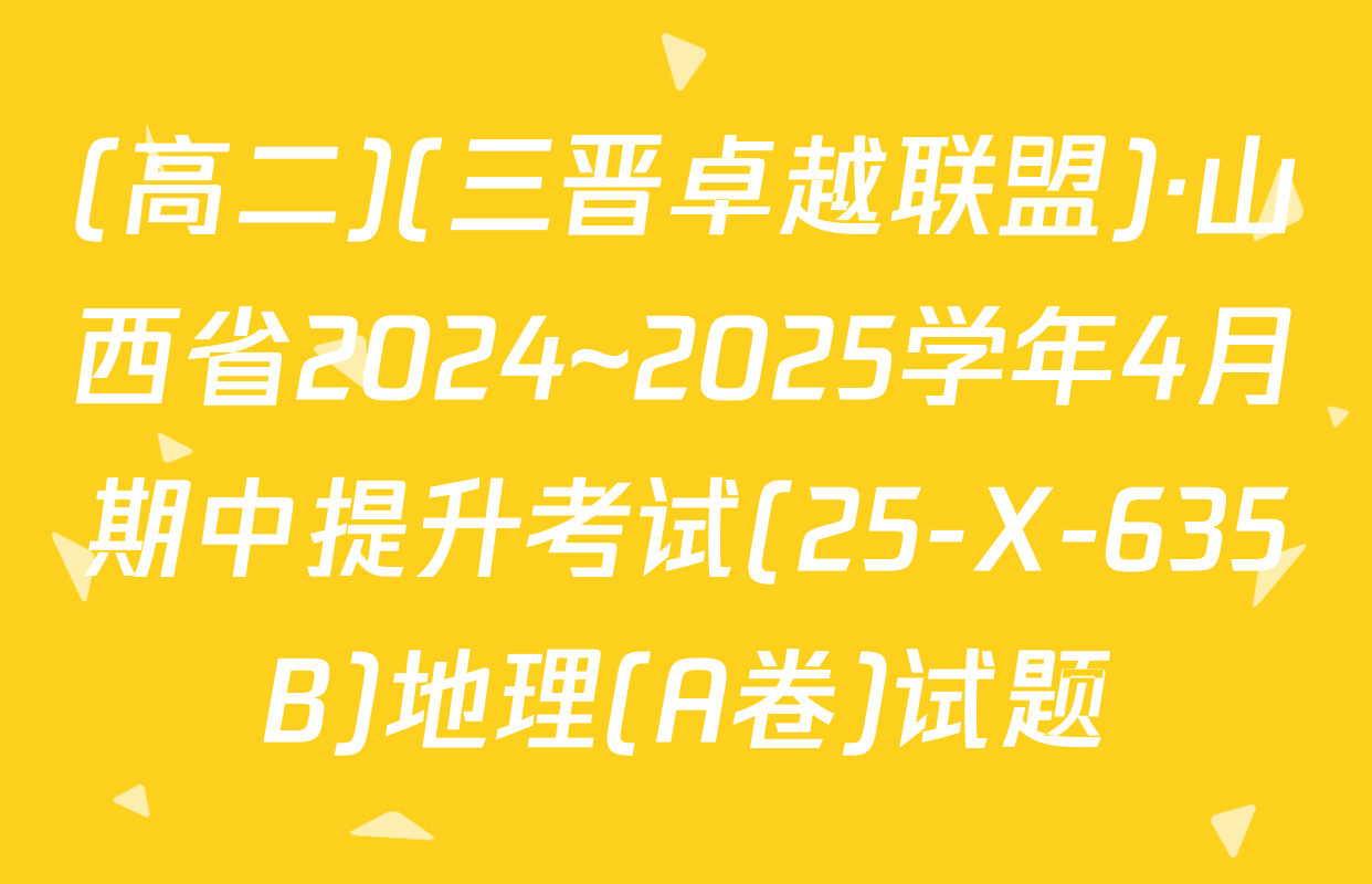 (高二)(三晋卓越联盟)·山西省2024~2025学年4月期中提升考试(25-X-635B)地理(A卷)试题