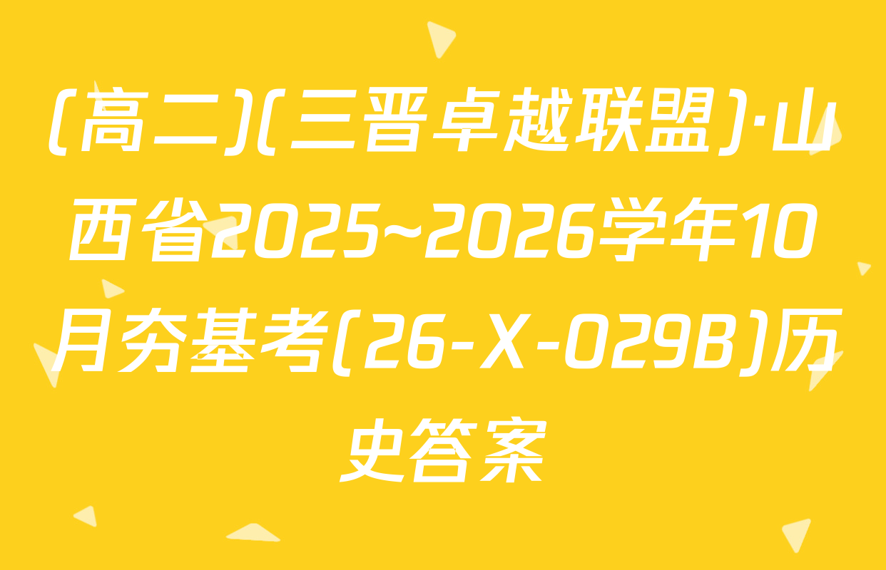 (高二)(三晋卓越联盟)·山西省2025~2026学年10月夯基考(26-X-029B)历史答案
