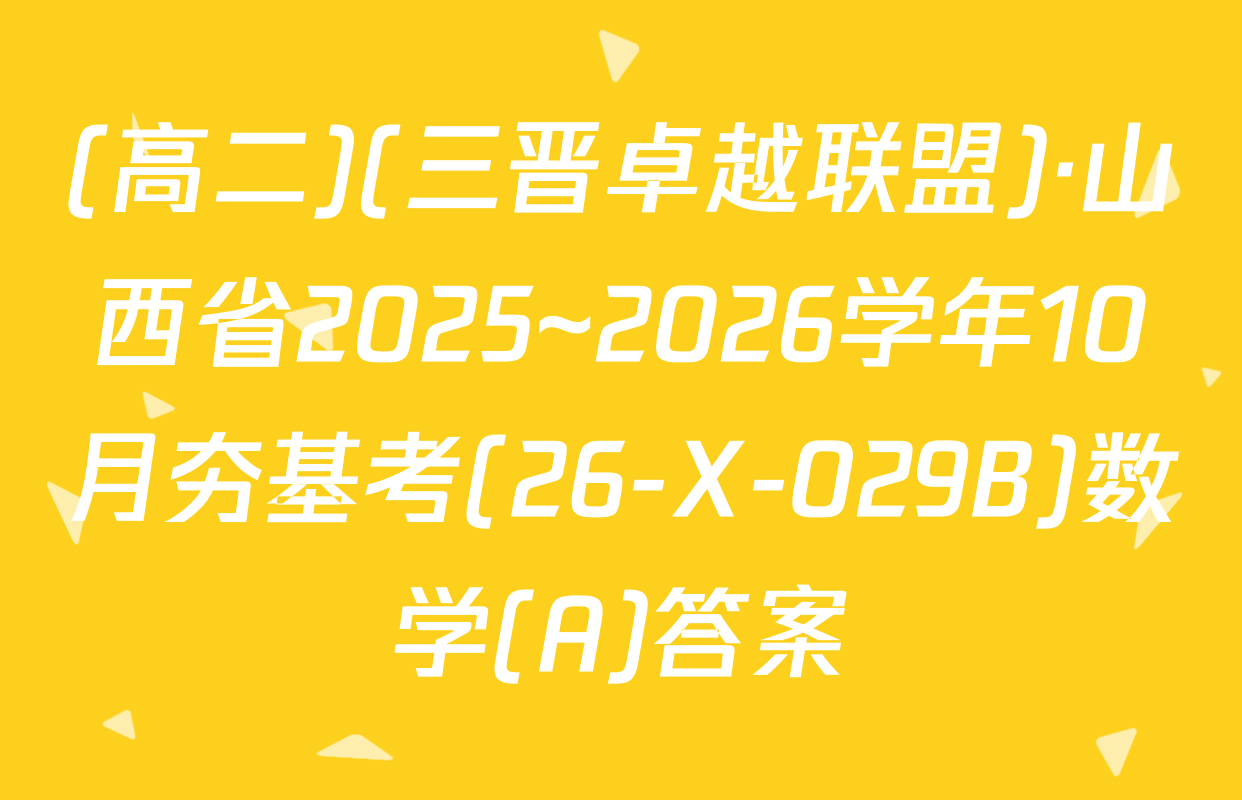 (高二)(三晋卓越联盟)·山西省2025~2026学年10月夯基考(26-X-029B)数学(A)答案