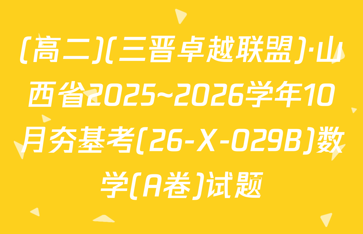 (高二)(三晋卓越联盟)·山西省2025~2026学年10月夯基考(26-X-029B)数学(A卷)试题