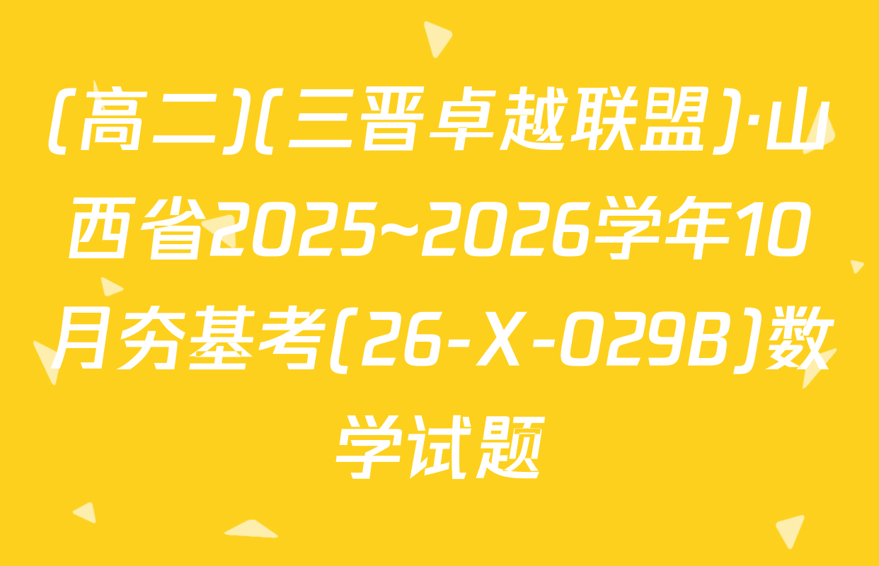(高二)(三晋卓越联盟)·山西省2025~2026学年10月夯基考(26-X-029B)数学试题