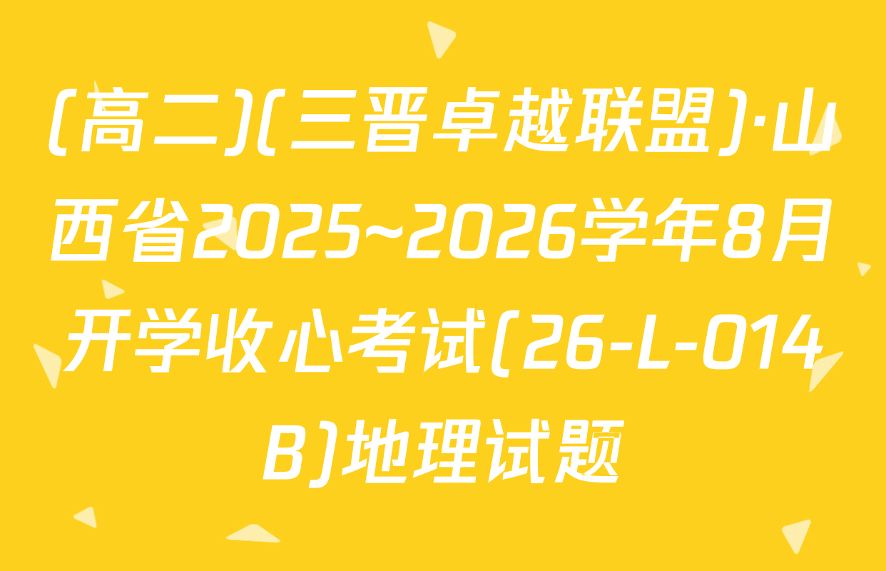 (高二)(三晋卓越联盟)·山西省2025~2026学年8月开学收心考试(26-L-014B)地理试题