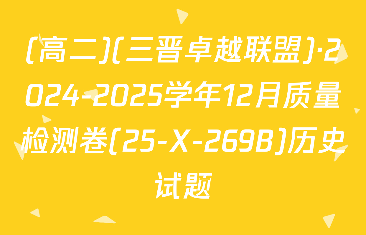 (高二)(三晋卓越联盟)·2024-2025学年12月质量检测卷(25-X-269B)历史试题