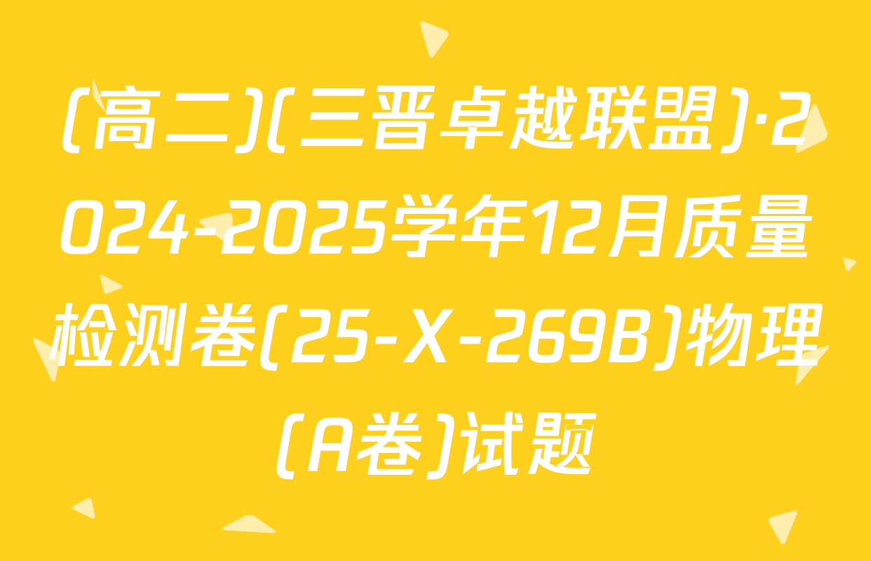 (高二)(三晋卓越联盟)·2024-2025学年12月质量检测卷(25-X-269B)物理(A卷)试题