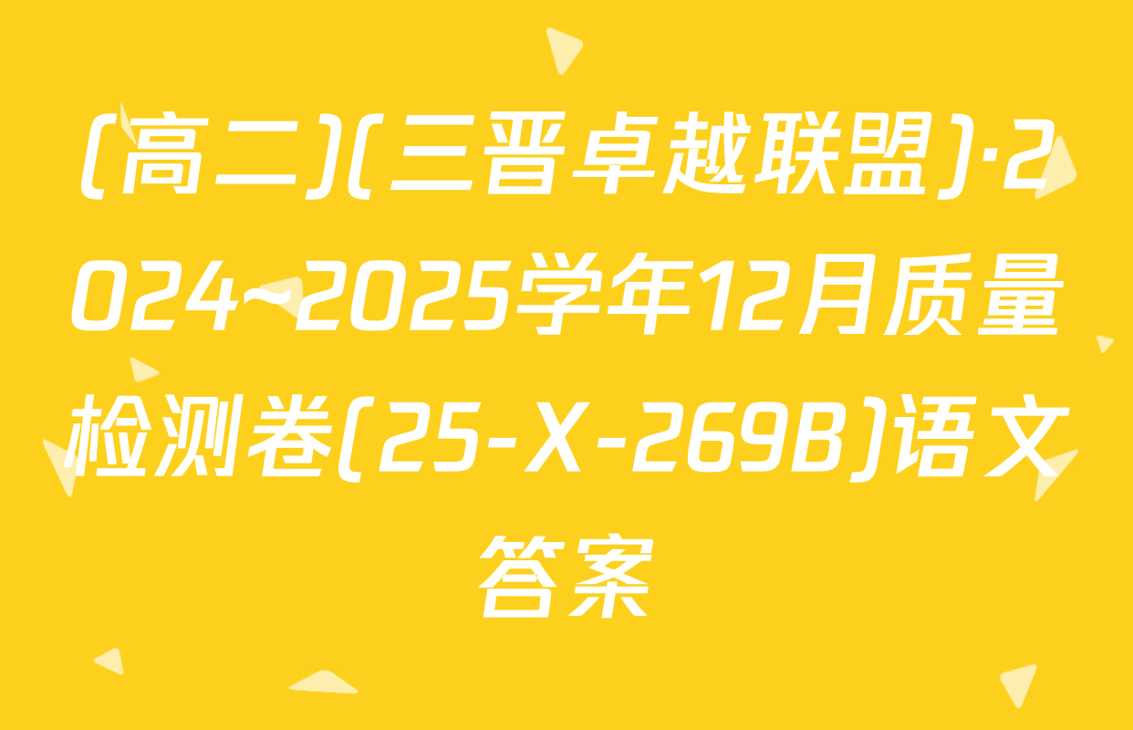 (高二)(三晋卓越联盟)·2024~2025学年12月质量检测卷(25-X-269B)语文答案