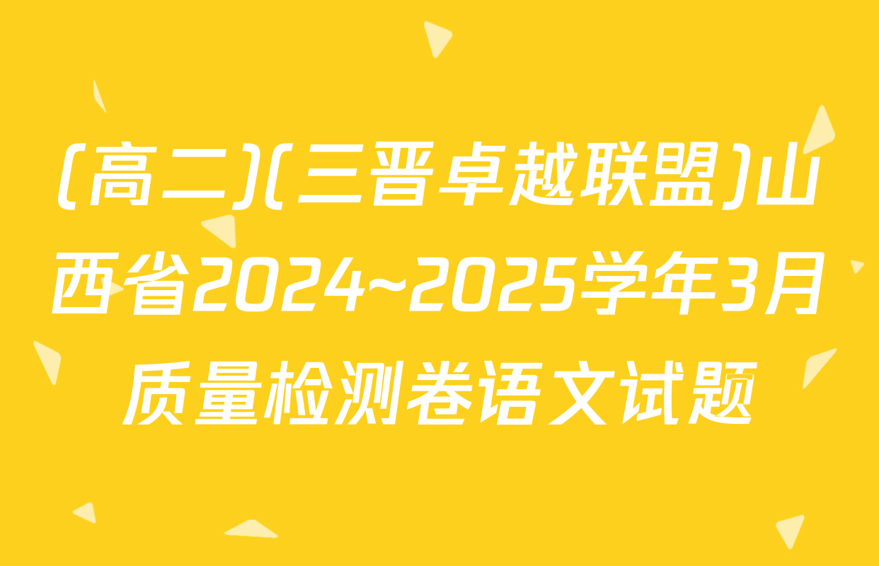 (高二)(三晋卓越联盟)山西省2024~2025学年3月质量检测卷语文试题