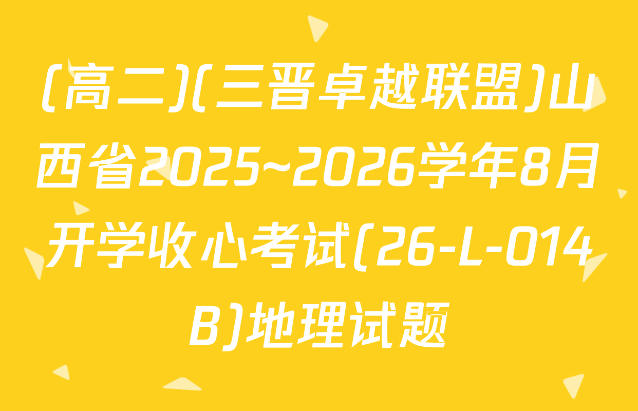 (高二)(三晋卓越联盟)山西省2025~2026学年8月开学收心考试(26-L-014B)地理试题