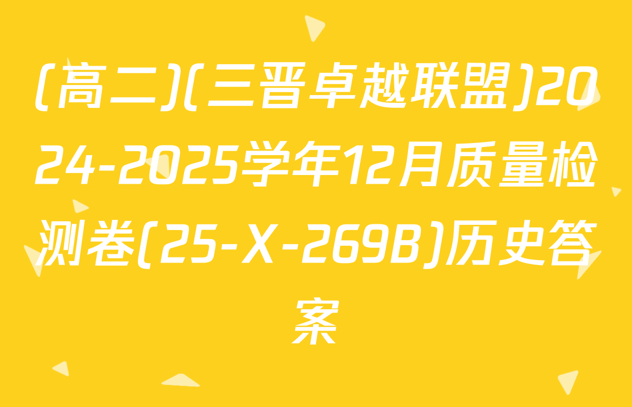 (高二)(三晋卓越联盟)2024-2025学年12月质量检测卷(25-X-269B)历史答案
