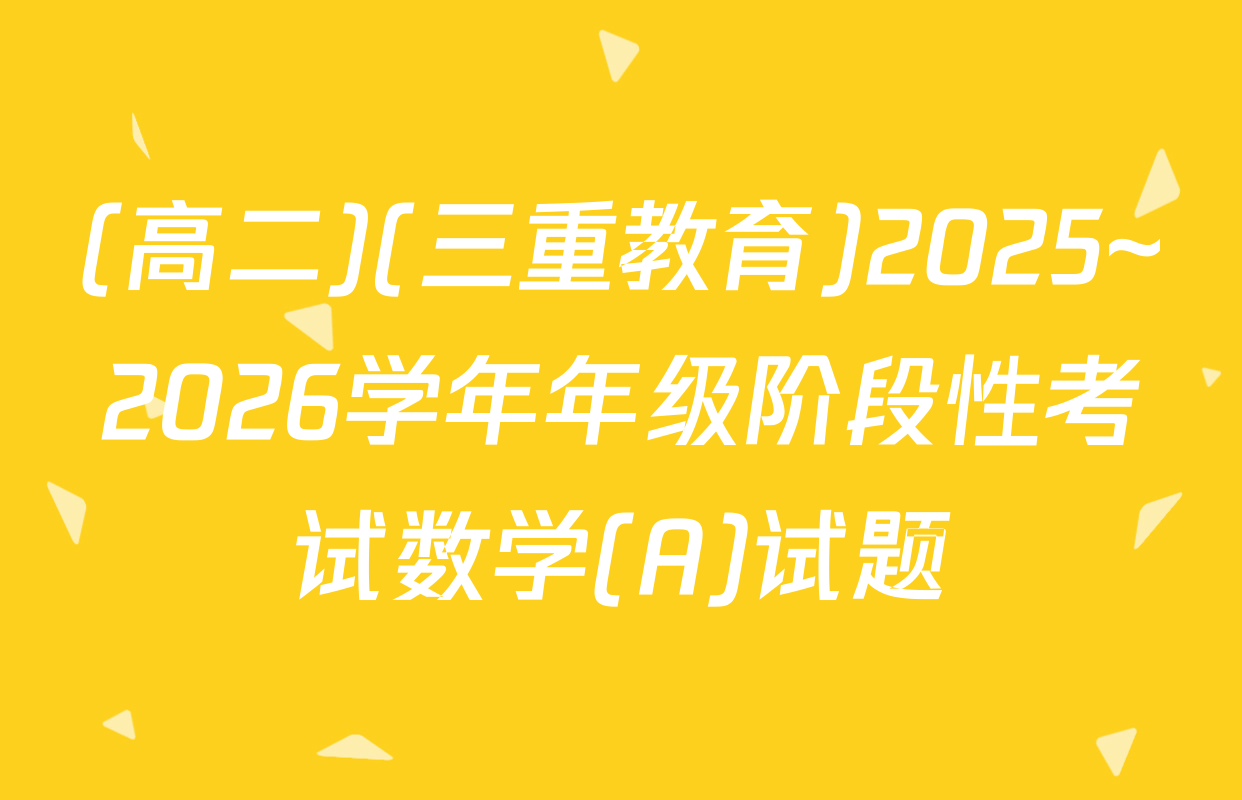 (高二)(三重教育)2025~2026学年年级阶段性考试数学(A)试题