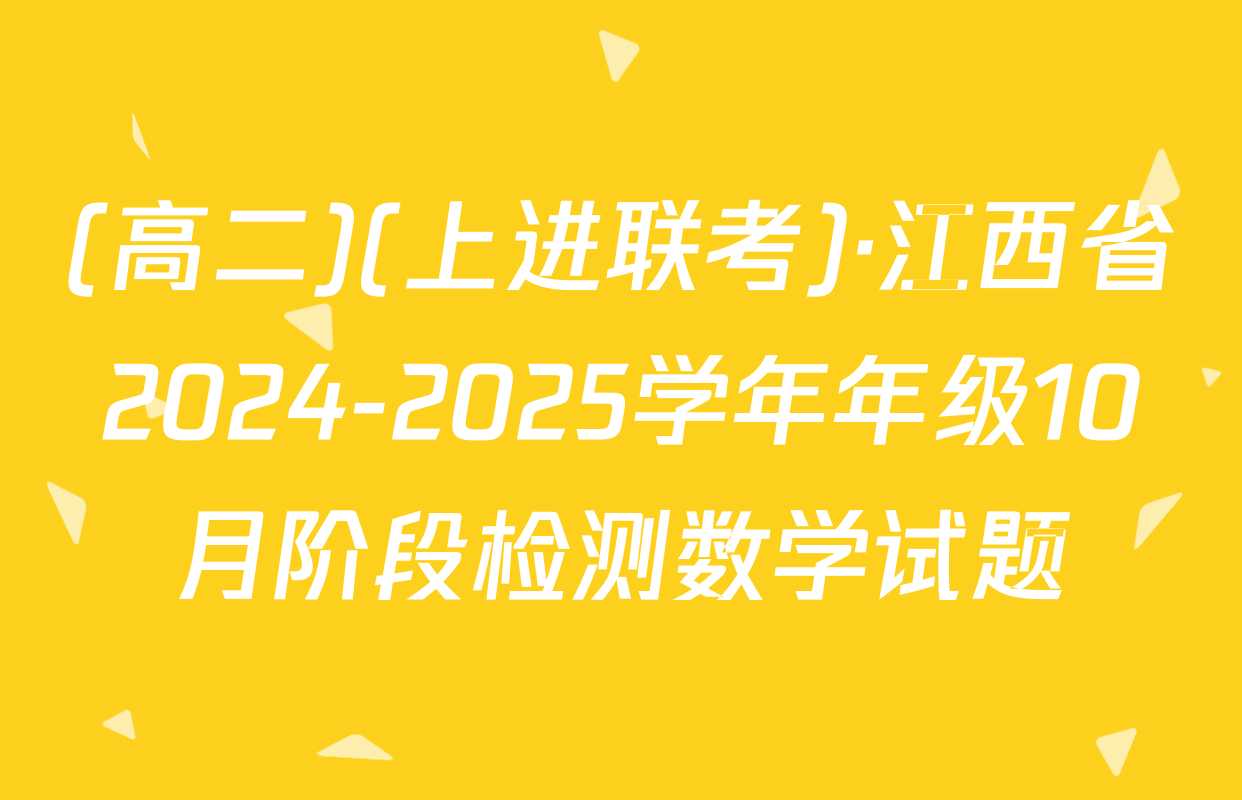 (高二)(上进联考)·江西省2024-2025学年年级10月阶段检测数学试题
