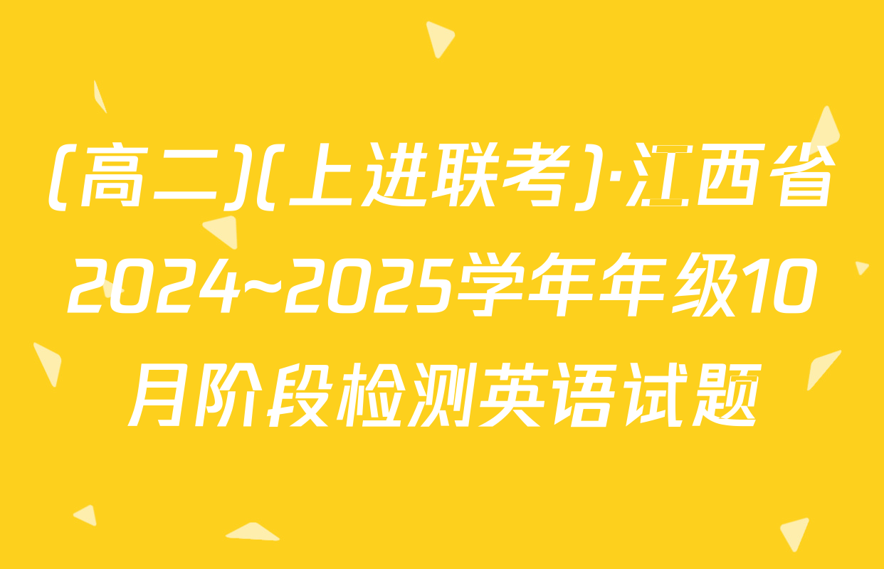 (高二)(上进联考)·江西省2024~2025学年年级10月阶段检测英语试题