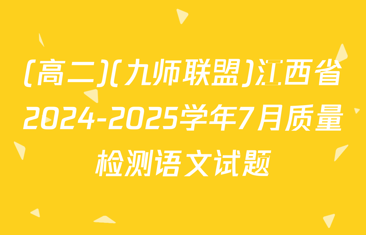 (高二)(九师联盟)江西省2024-2025学年7月质量检测语文试题