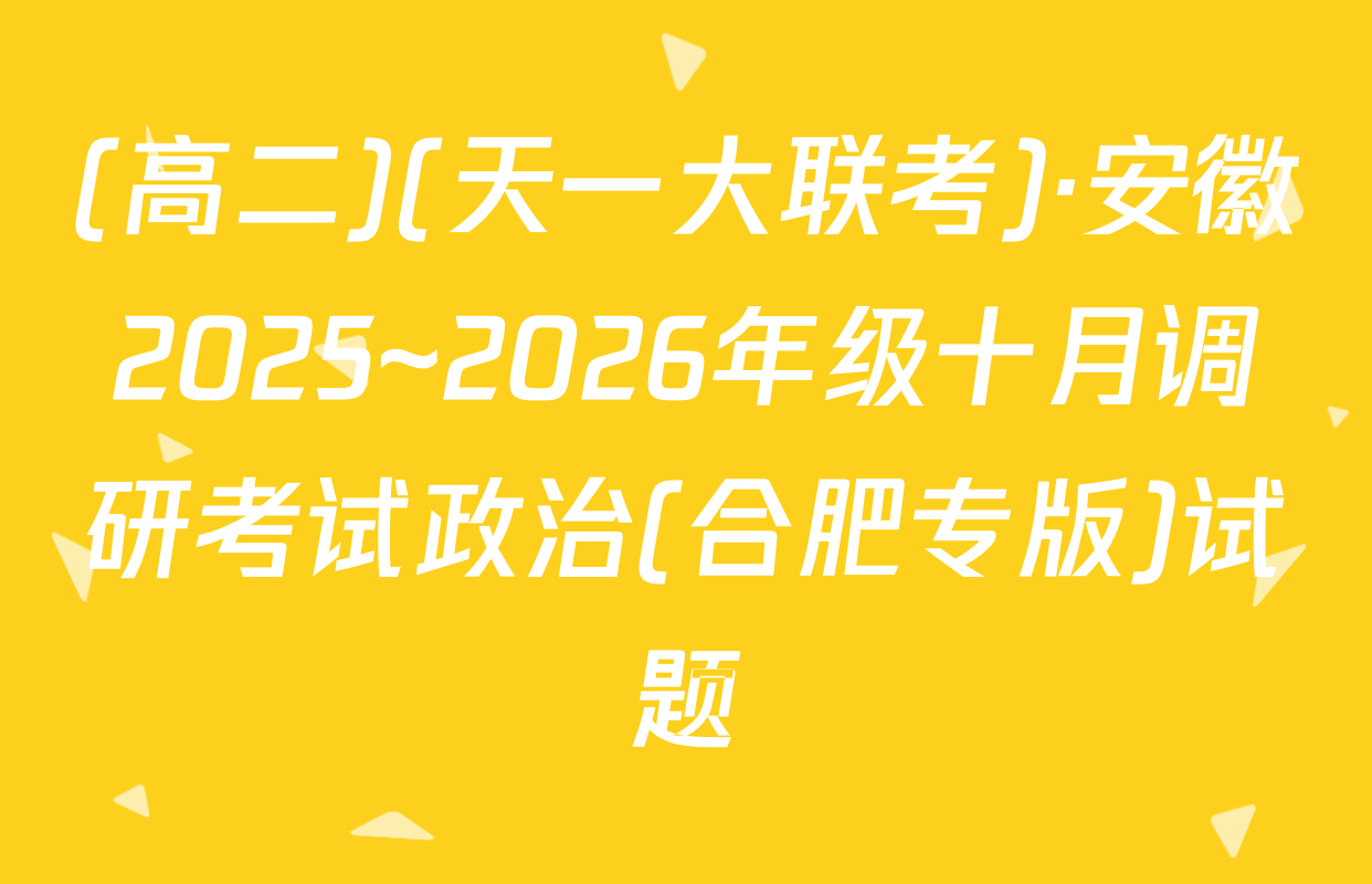 (高二)(天一大联考)·安徽2025~2026年级十月调研考试政治(合肥专版)试题