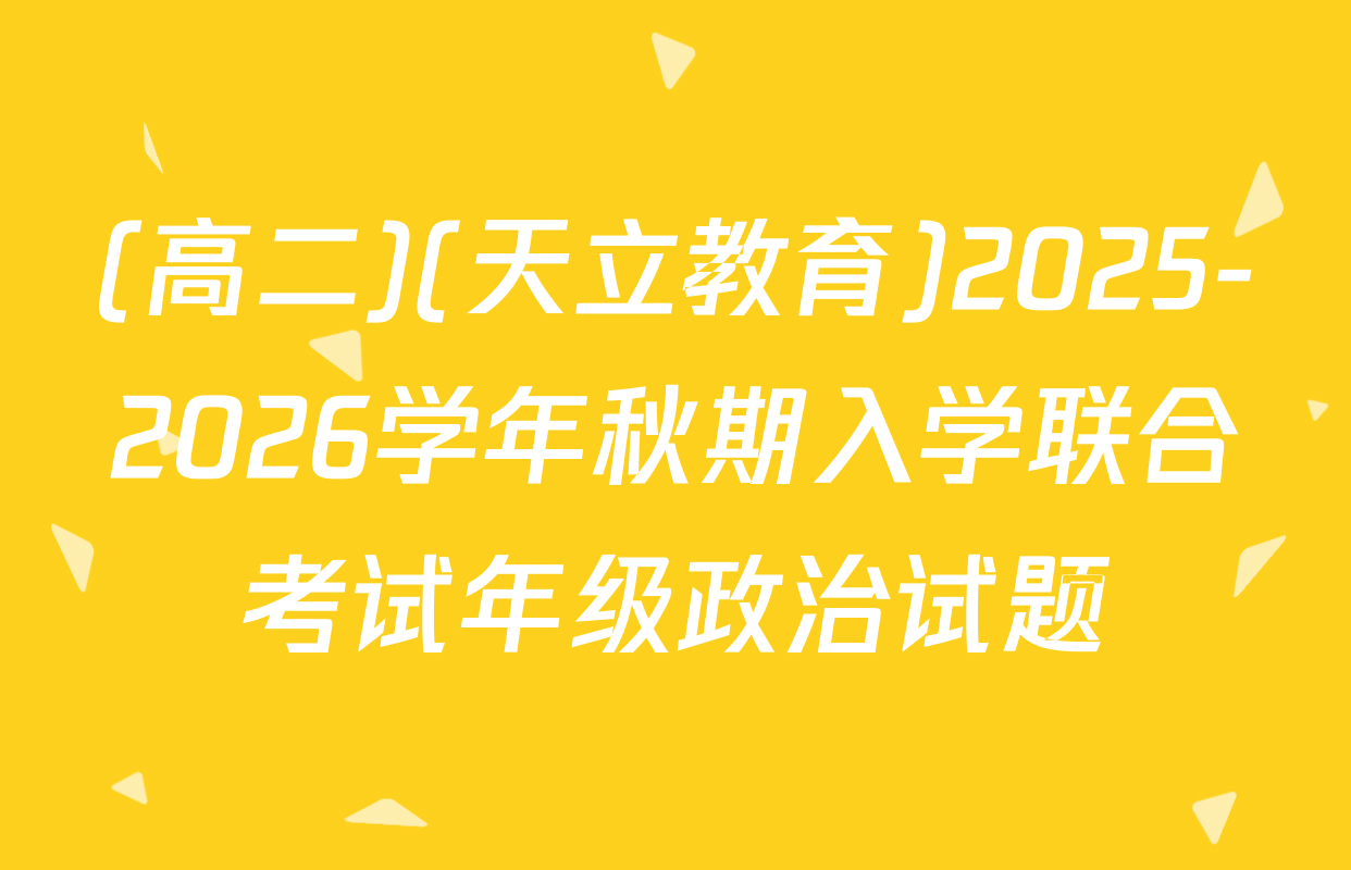 (高二)(天立教育)2025-2026学年秋期入学联合考试年级政治试题