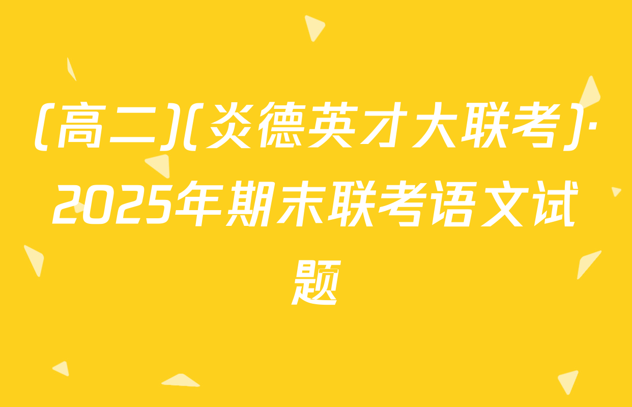 (高二)(炎德英才大联考)·2025年期末联考语文试题