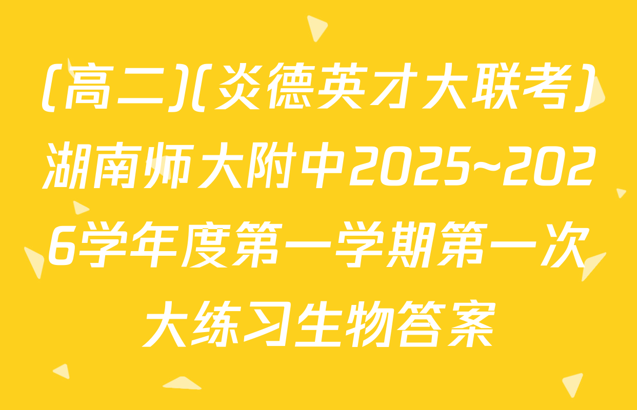(高二)(炎德英才大联考)湖南师大附中2025~2026学年度第一学期第一次大练习生物答案