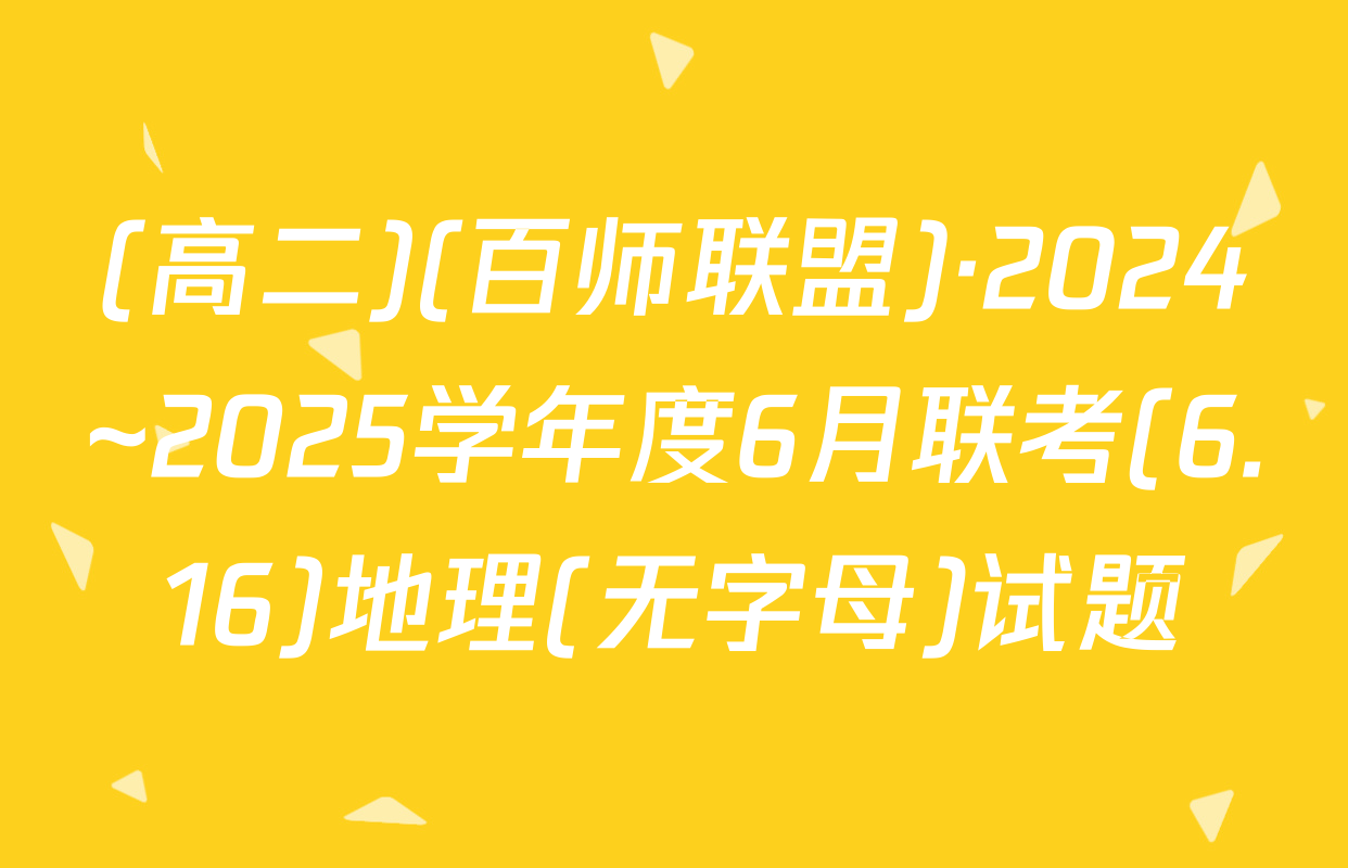 (高二)(百师联盟)·2024~2025学年度6月联考(6.16)地理(无字母)试题