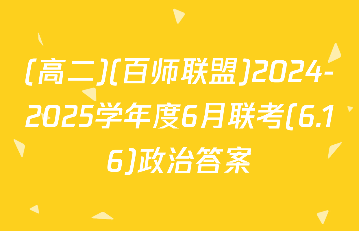 (高二)(百师联盟)2024-2025学年度6月联考(6.16)政治答案