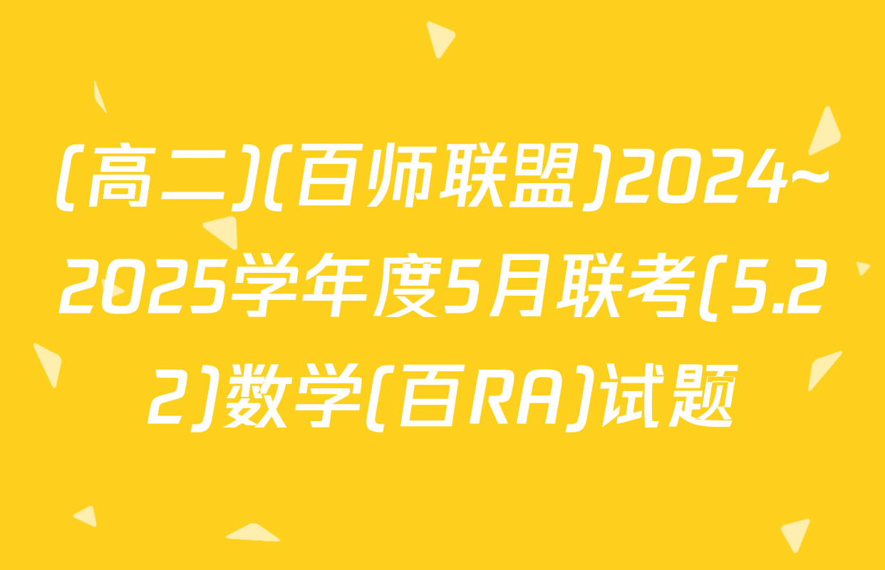 (高二)(百师联盟)2024~2025学年度5月联考(5.22)数学(百RA)试题