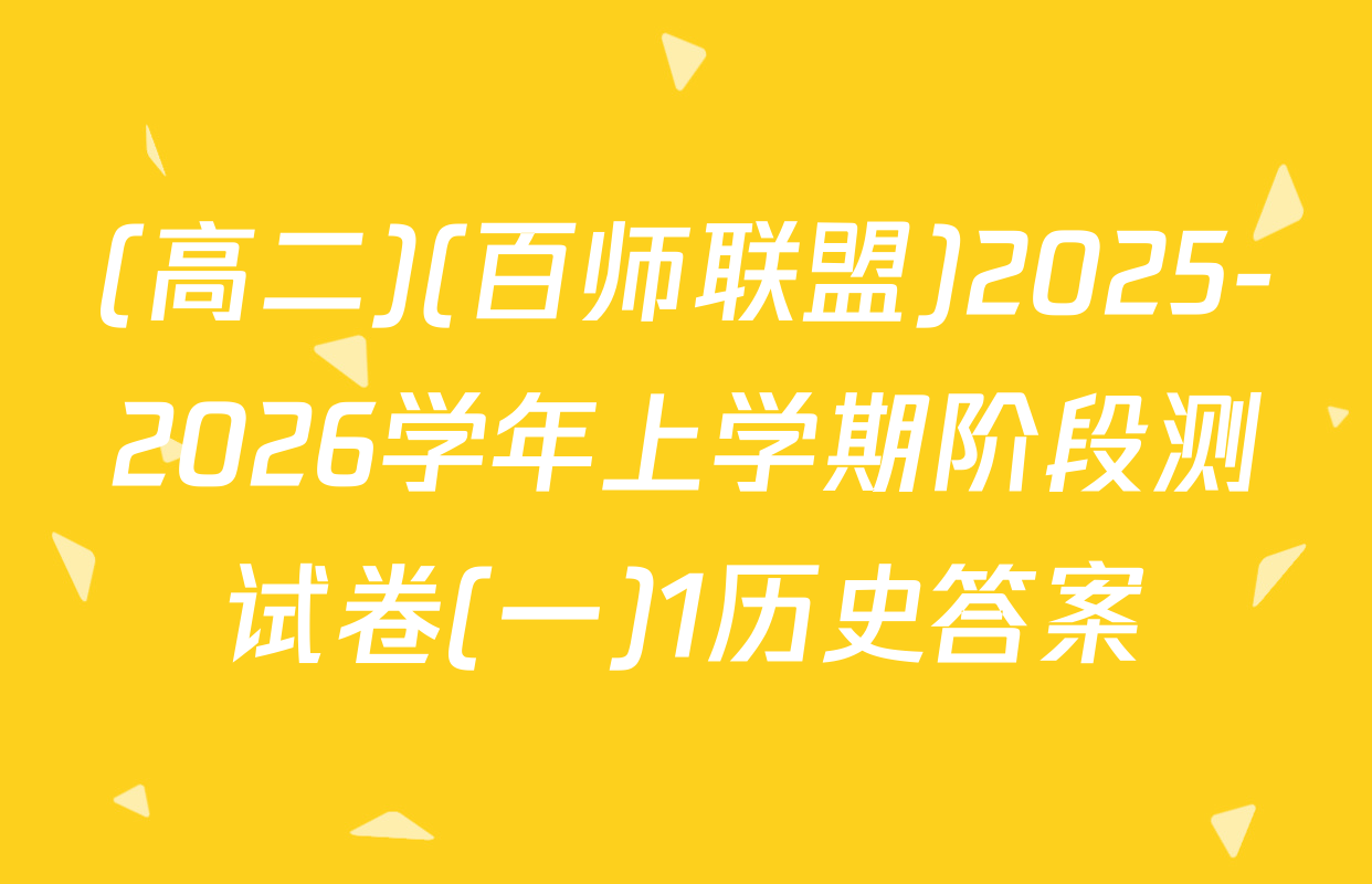 (高二)(百师联盟)2025-2026学年上学期阶段测试卷(一)1历史答案