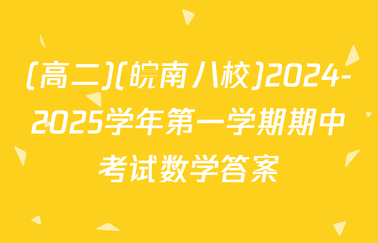 (高二)(皖南八校)2024-2025学年第一学期期中考试数学答案