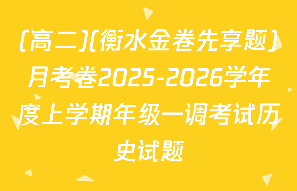 (高二)(衡水金卷先享题)月考卷2025-2026学年度上学期年级一调考试历史试题