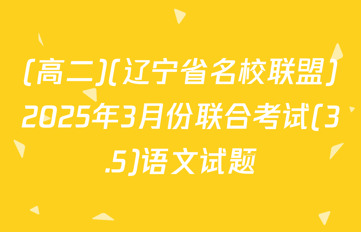 (高二)(辽宁省名校联盟)2025年3月份联合考试(3.5)语文试题