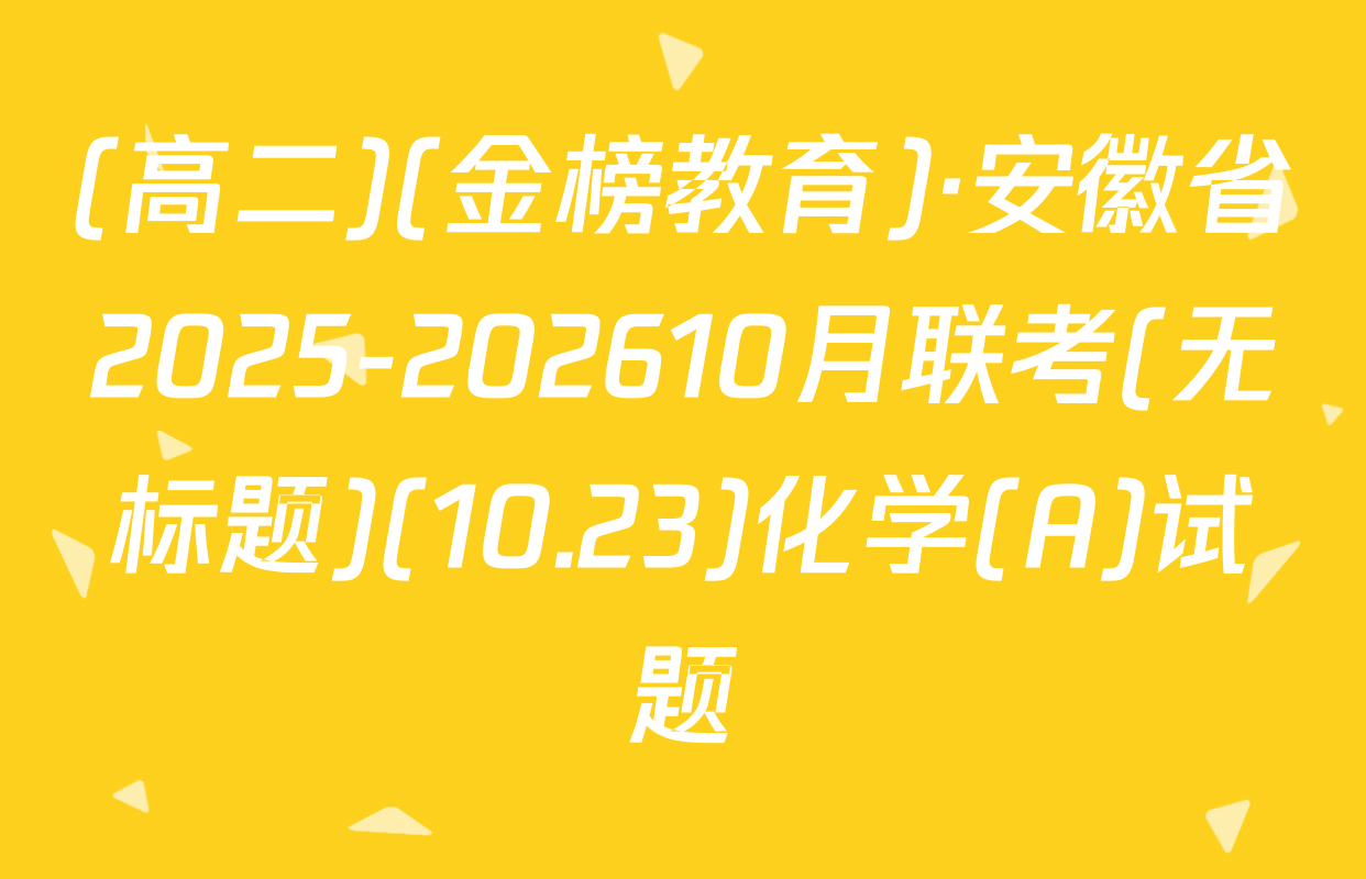 (高二)(金榜教育)·安徽省2025-202610月联考(无标题)(10.23)化学(A)试题