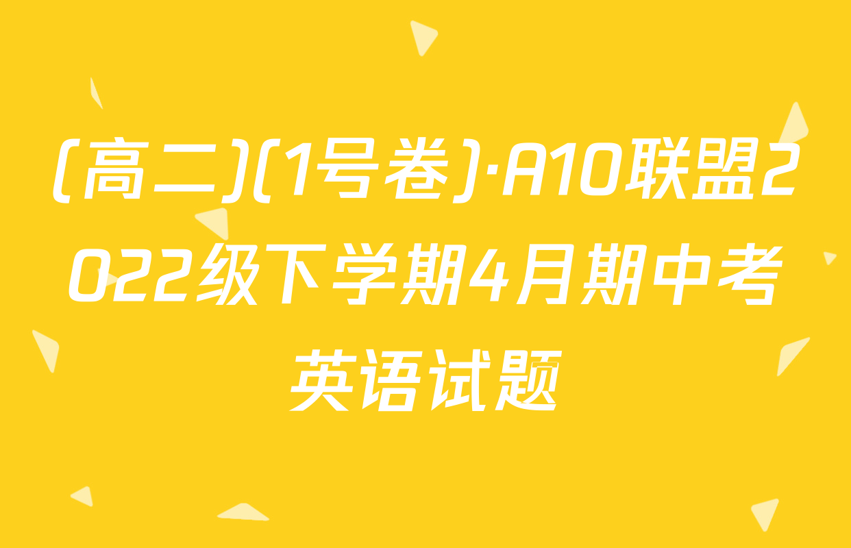 (高二)(1号卷)·A10联盟2022级下学期4月期中考英语试题