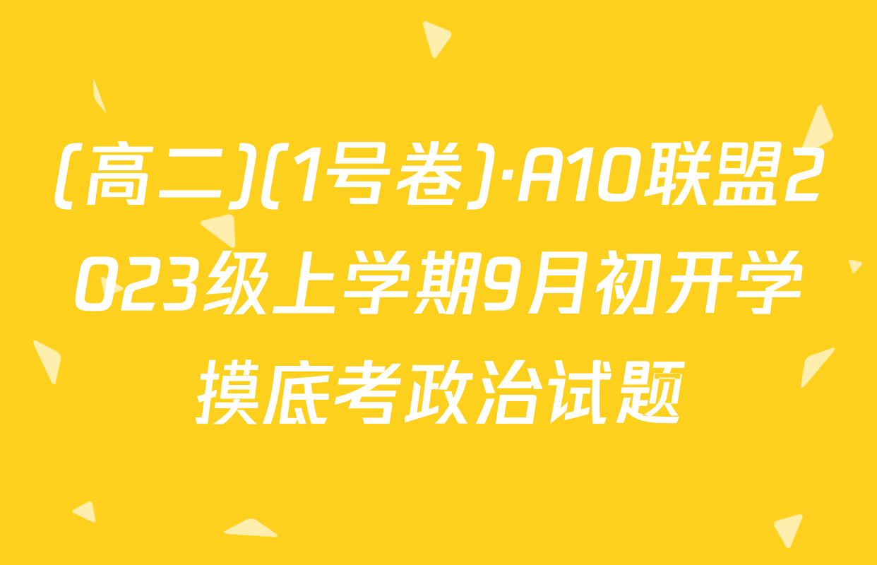 (高二)(1号卷)·A10联盟2023级上学期9月初开学摸底考政治试题