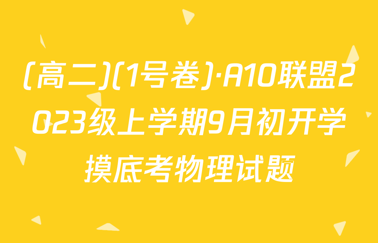 (高二)(1号卷)·A10联盟2023级上学期9月初开学摸底考物理试题