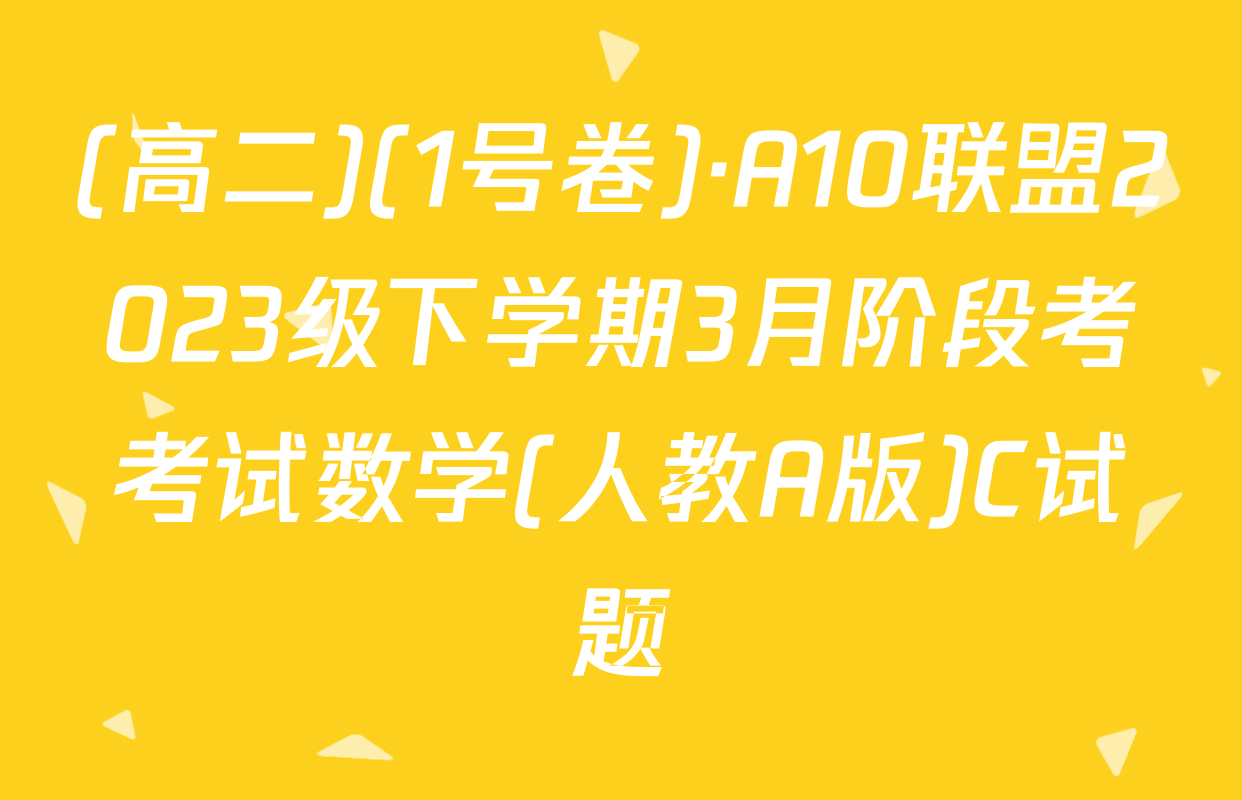 (高二)(1号卷)·A10联盟2023级下学期3月阶段考考试数学(人教A版)C试题