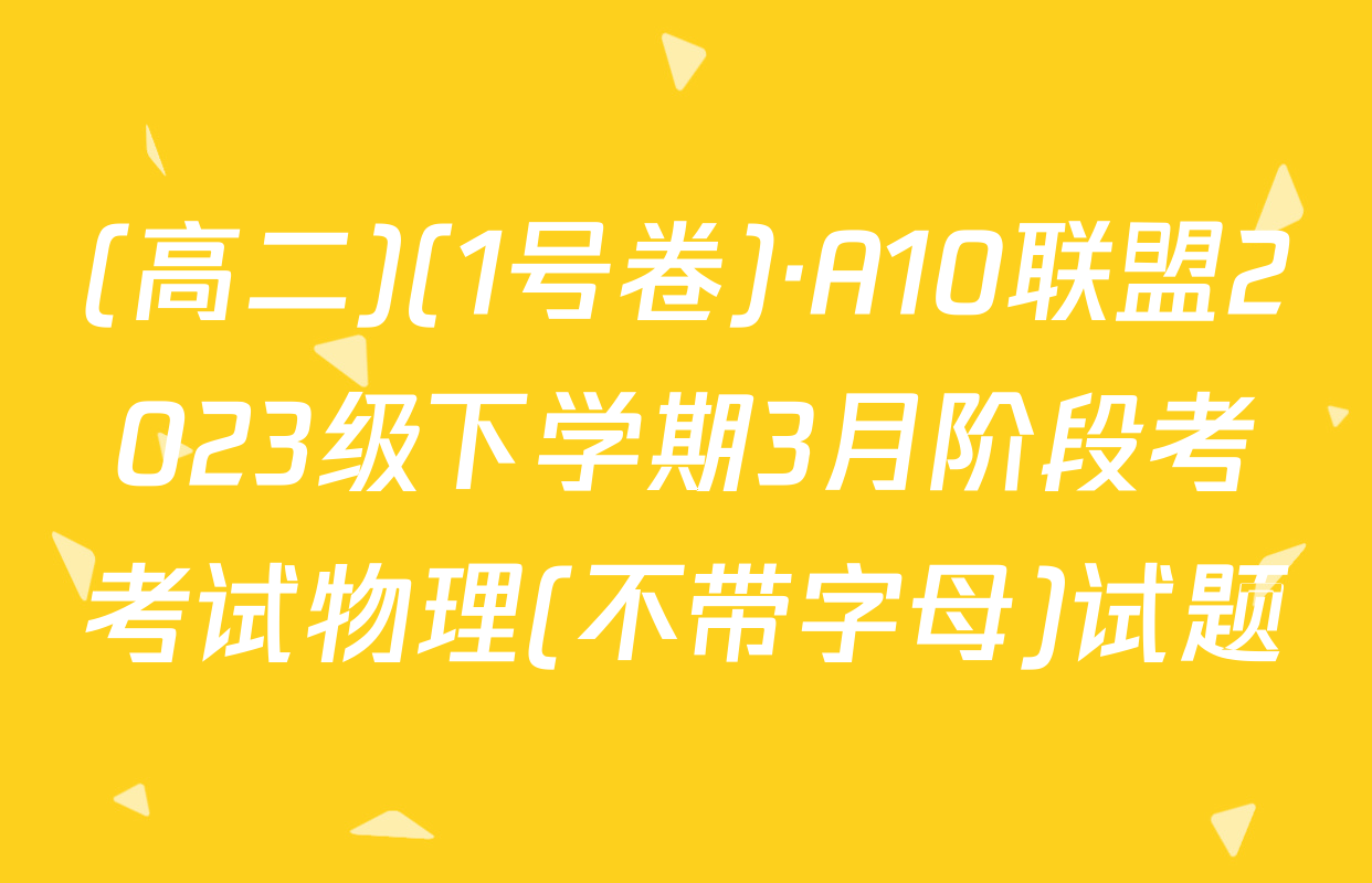(高二)(1号卷)·A10联盟2023级下学期3月阶段考考试物理(不带字母)试题