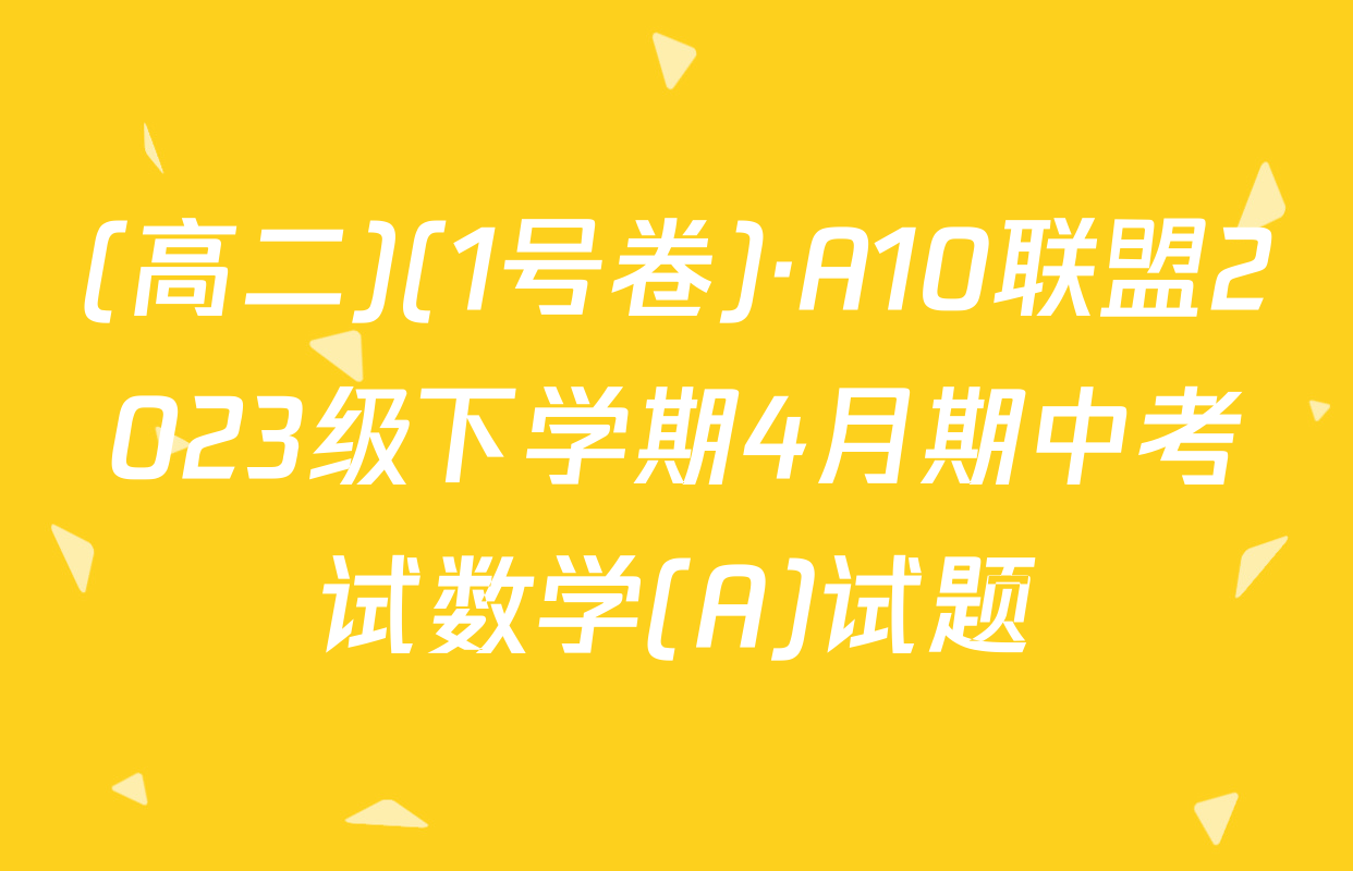 (高二)(1号卷)·A10联盟2023级下学期4月期中考试数学(A)试题