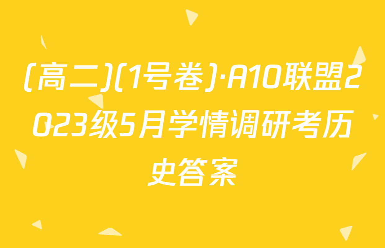 (高二)(1号卷)·A10联盟2023级5月学情调研考历史答案