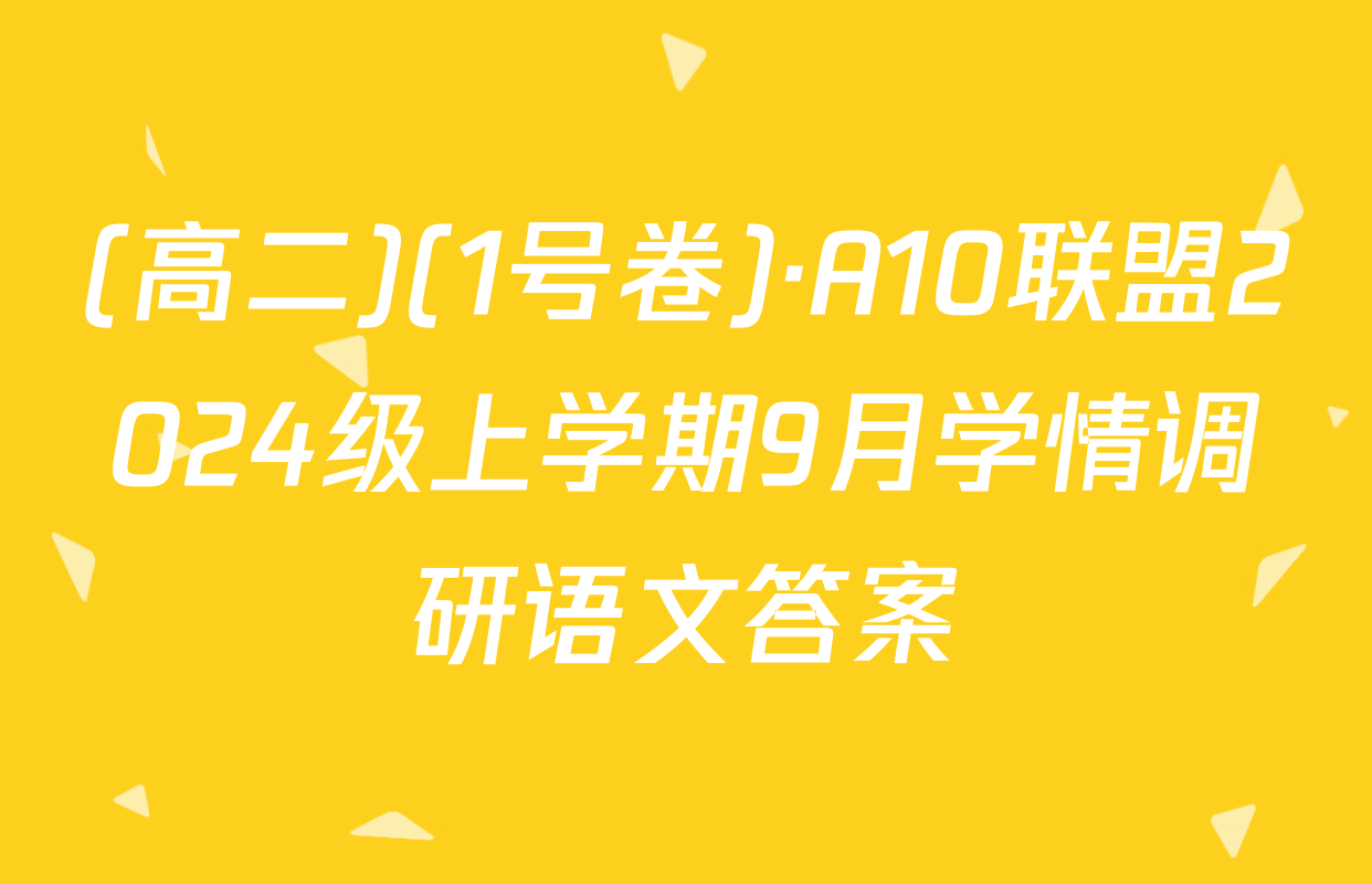 (高二)(1号卷)·A10联盟2024级上学期9月学情调研语文答案