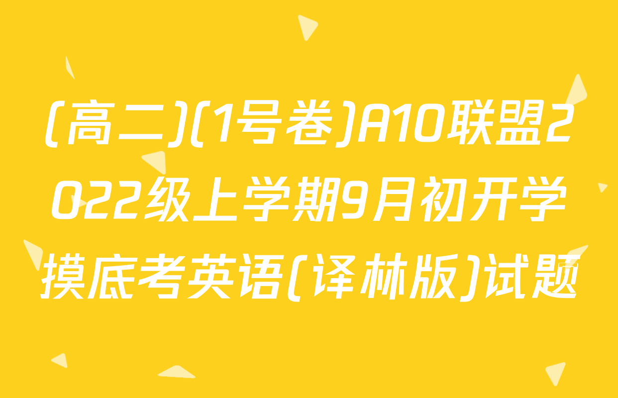 (高二)(1号卷)A10联盟2022级上学期9月初开学摸底考英语(译林版)试题