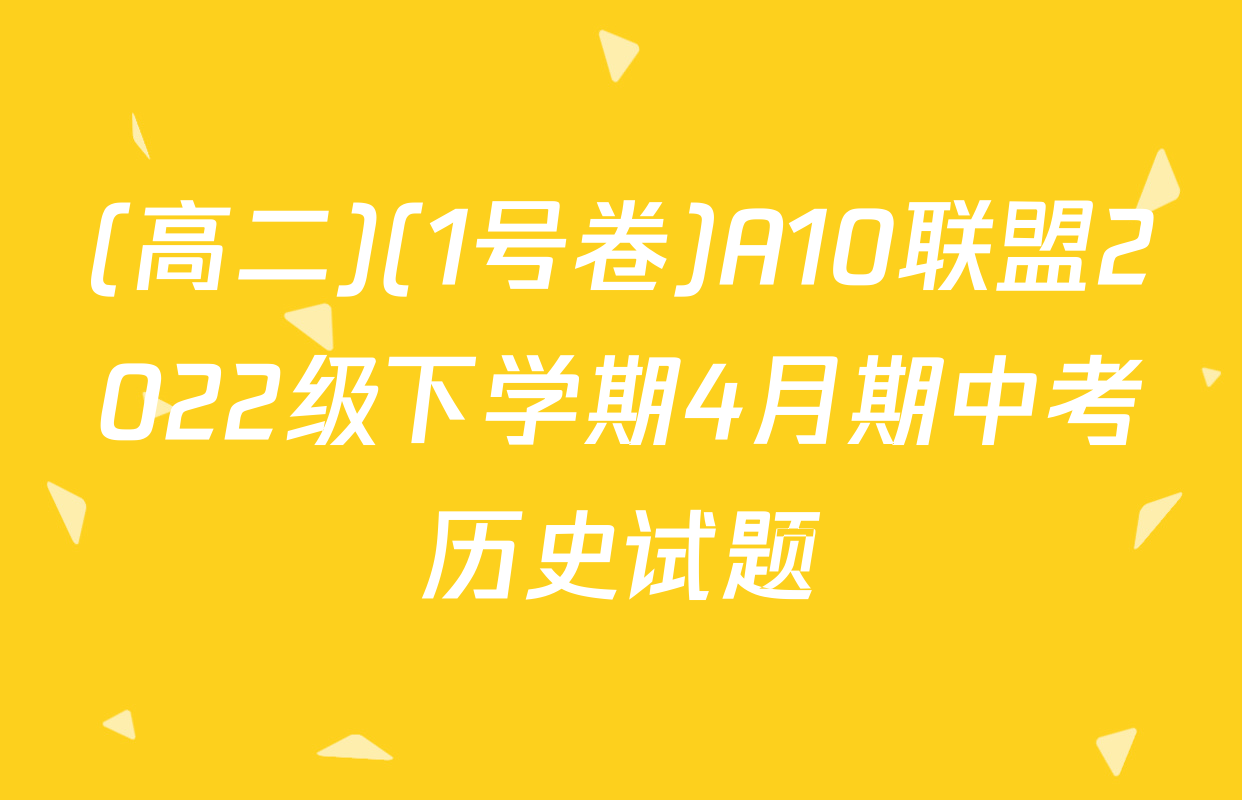 (高二)(1号卷)A10联盟2022级下学期4月期中考历史试题