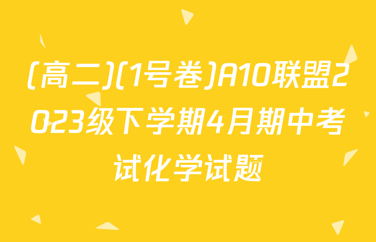 (高二)(1号卷)A10联盟2023级下学期4月期中考试化学试题
