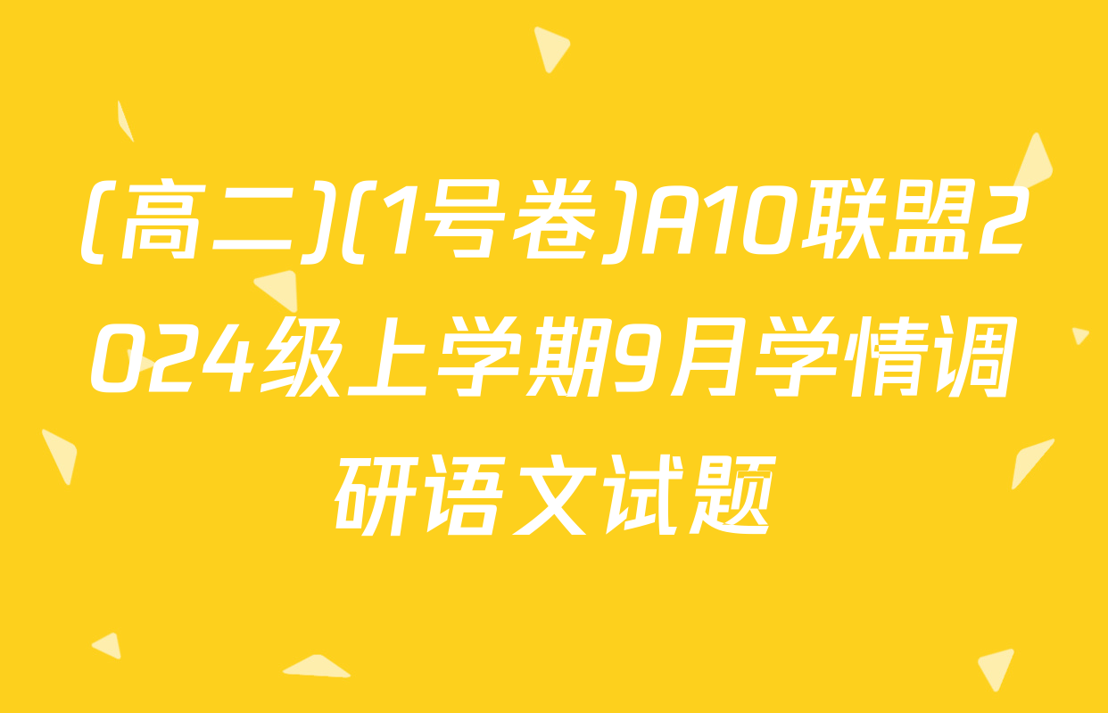 (高二)(1号卷)A10联盟2024级上学期9月学情调研语文试题