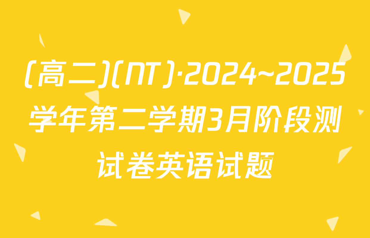 (高二)(NT)·2024~2025学年第二学期3月阶段测试卷英语试题