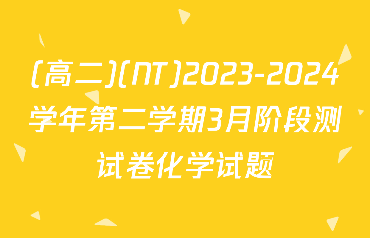 (高二)(NT)2023-2024学年第二学期3月阶段测试卷化学试题