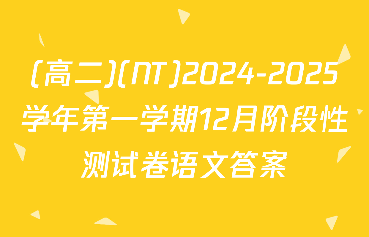 (高二)(NT)2024-2025学年第一学期12月阶段性测试卷语文答案