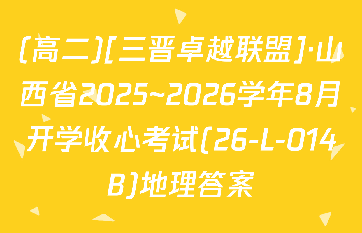 (高二)[三晋卓越联盟]·山西省2025~2026学年8月开学收心考试(26-L-014B)地理答案